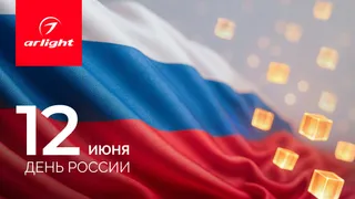 С Днем России!