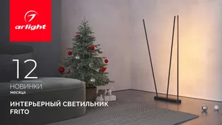 FRITO: ваш персональный световой сценарий