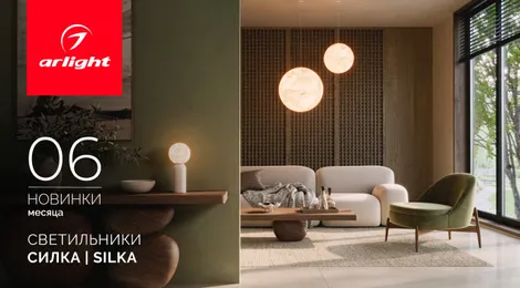 Светильники СИЛКА | SILKA