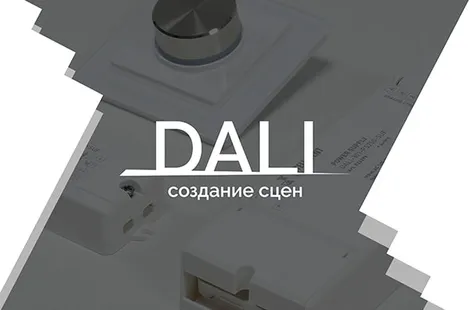 Видеоурок 4. DALI - создание сцен