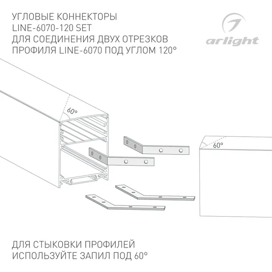 Фото #3 товара Соединитель профиля LINE-6070-120 Set (Arlight, Металл)