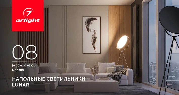 LUNAR — напольные светильники, которые превращают свет в искусство