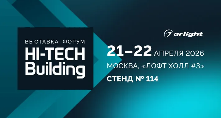 Arlight — партнер Hi-Tech Building 2026