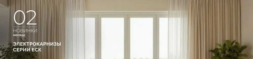 Фото Электрокарнизы с двойным мотором ECK