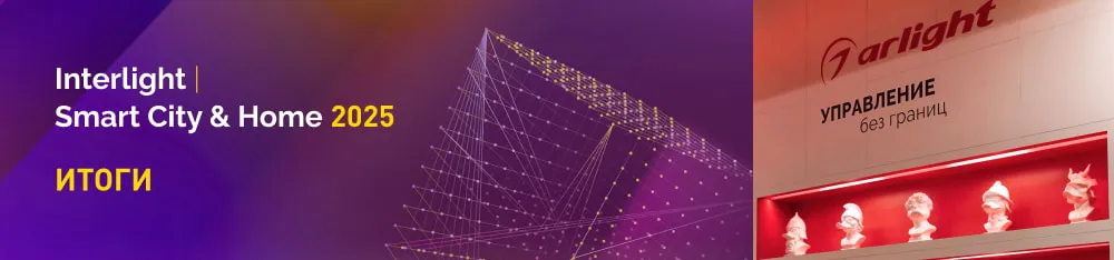 Фото Новинки, конкурсы и свое издание: главное об участии Arlight в Interlight-2025